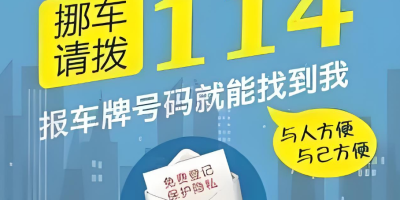 急！车被挡住了，打114还是122才能快速挪车？