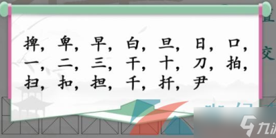 《汉字找茬王》愚找出18个常见字通关攻略