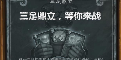 三足鼎立战斗力怎么提升？这5个技巧要掌握！