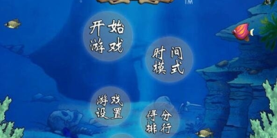 超级好玩的2012大鱼吃小鱼：休闲益智游戏推荐