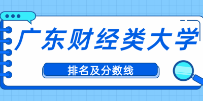 广东综合类大学排名及分数线一览表（2024）