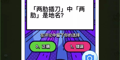 爆火答题游戏叫什么？答案就在这里！