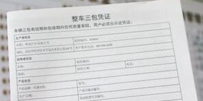 买车三包具体包括哪三包？包修、包换、包退详解