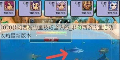 梦幻西游钓鱼大赛积分计算方法，简单易懂版！