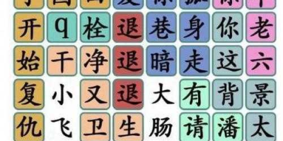 《汉字找茬王》看图找出12只牛完美通关攻略