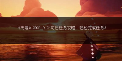 《光遇》2021年5月7日每日任务完成攻略