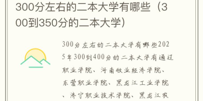 350分能上的二本大学排名与推荐院校一览