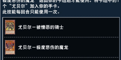 游戏王：决斗链接尤贝尔卡组怎么破？教你轻松应对！