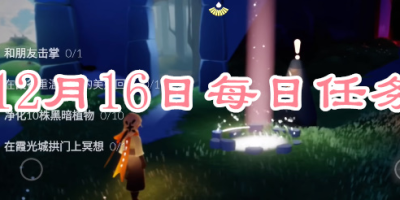 《光遇》110每日任务攻略2023介绍