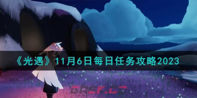 《光遇》110每日任务攻略2023介绍