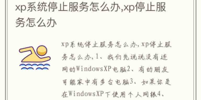 XP停止服务意味着什么？电脑会变卡还是会坏？