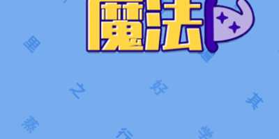 《汉字魔法》让妖精现出原形完美通关攻略介绍