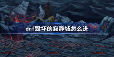 地下城与勇士毁坏的寂静城进入攻略：从比拉谢尔号出发