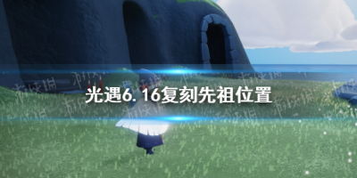 《光遇》2022年922日复刻先祖的位置在哪里介绍