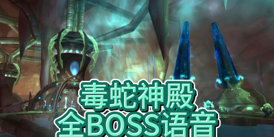 毒蛇神殿Boss攻略大全：新手玩家必看！