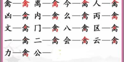 《汉字找茬王》第二十六关通关方法