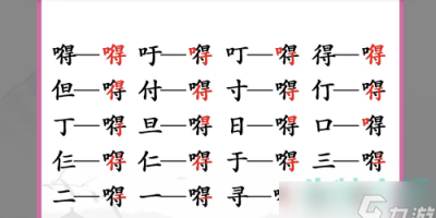 《汉字找茬王》第二十六关通关方法