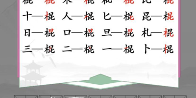 《汉字找茬王》棍找出16个字完美通关攻略