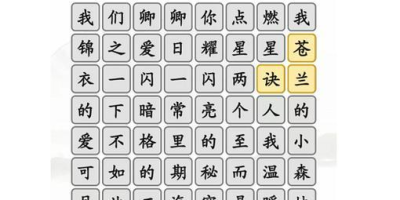 《汉字找茬王》棍找出16个字完美通关攻略