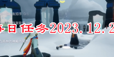 《光遇》96每日任务攻略分享2023