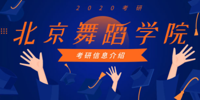 2025北京舞蹈学院研究生招生简章有哪些变化？