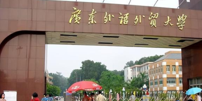 广东外语外贸大学是一本还是二本？详细解析