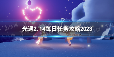 《光遇》113每日任务攻略2023介绍