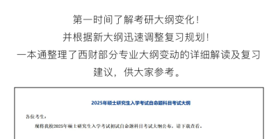 2025西财考研专业目录及考试科目抢先看！