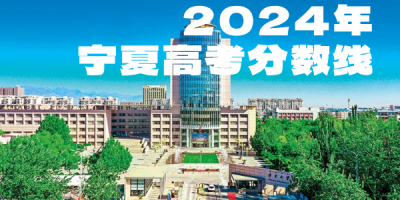 宁夏考生注意，2024年宁夏高考分数线已发布！