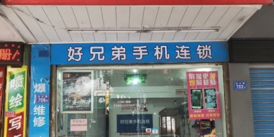 莞城好兄弟手机连锁店，买手机就送钢化膜手机壳！