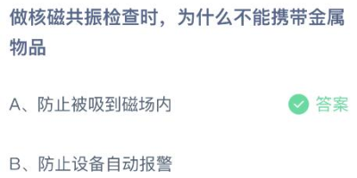 做核磁共振有金属蚂蚁怎么办？这些办法要知道！