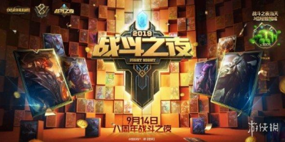 LOL战斗之夜宝箱免费领！9月7日-8日完成一局游戏