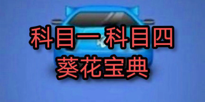 科目一到科目四顺序是啥？驾考流程详细解读！