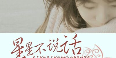 《抖音》星星不说话歌曲信息介绍