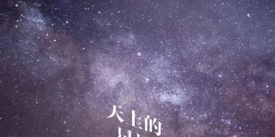 《抖音》星星不说话歌曲信息介绍