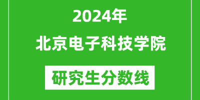 2024北京电子科技学院各省录取分数线一览