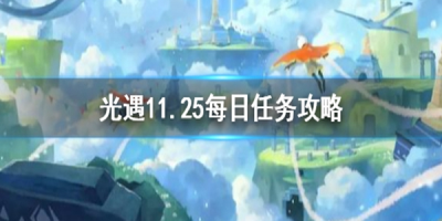 《光遇》2022年12月25日每日任务完成攻略